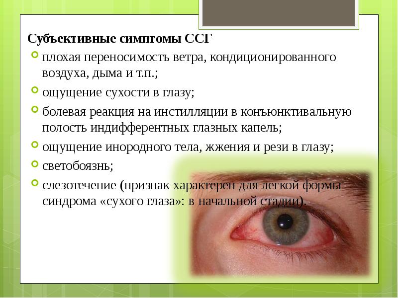 Презентация по синдрому сухого глаза