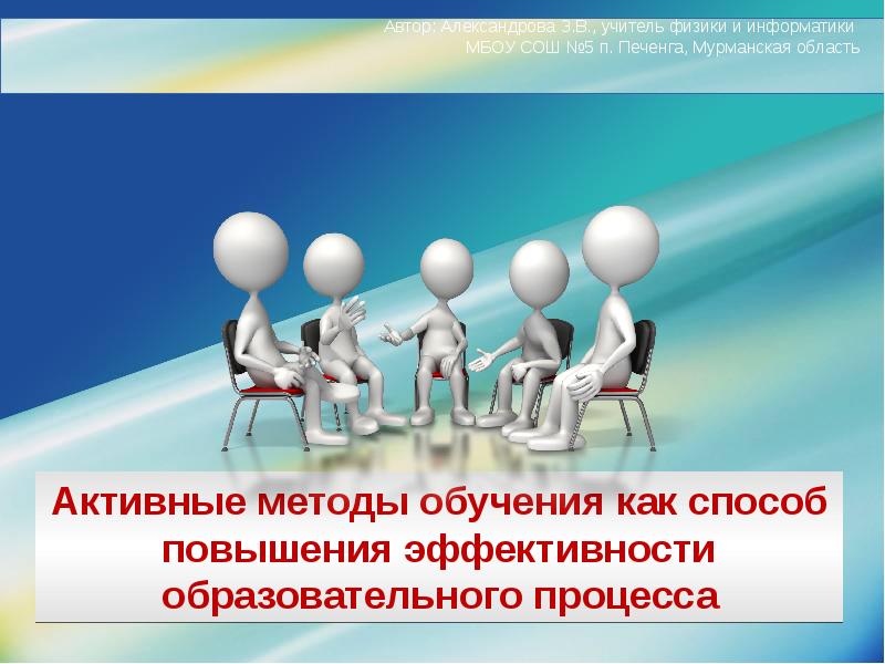 Активные технологии. Презентация как активный метод обучения. Воронова а а активные методы обучения. Активные методы обучения фото.