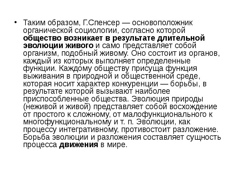 Когда появилось общество. Сущность процесса социальной эволюции по г Спенсеру. Что такое общество как оно возникло. Согласно Спенсеру интеграция общества.