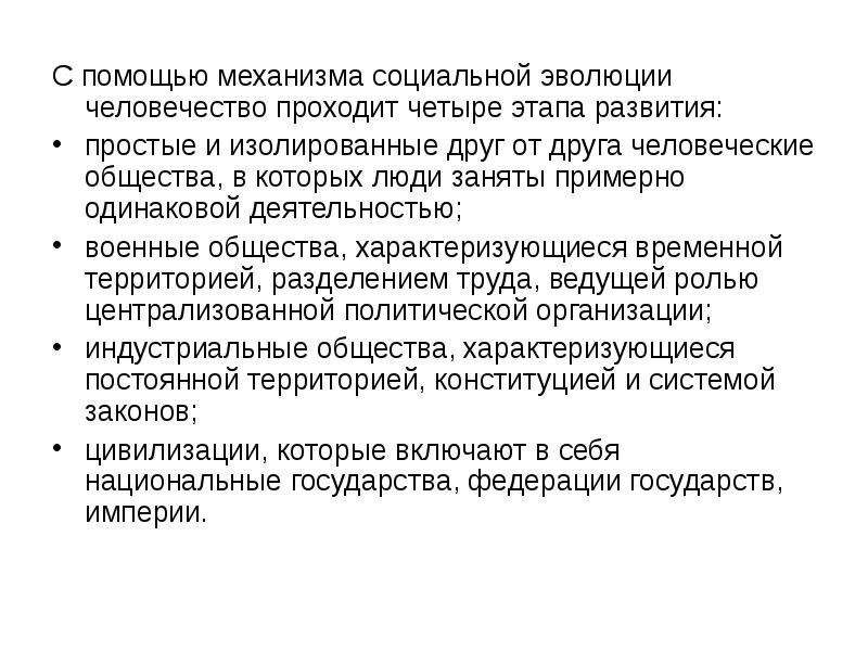 Механизм с помощью которого общество. Механизм социальной концепции. социальная эволюция это в социологии. социальное развитие человека. классификации этапов эволюции социального государства.
