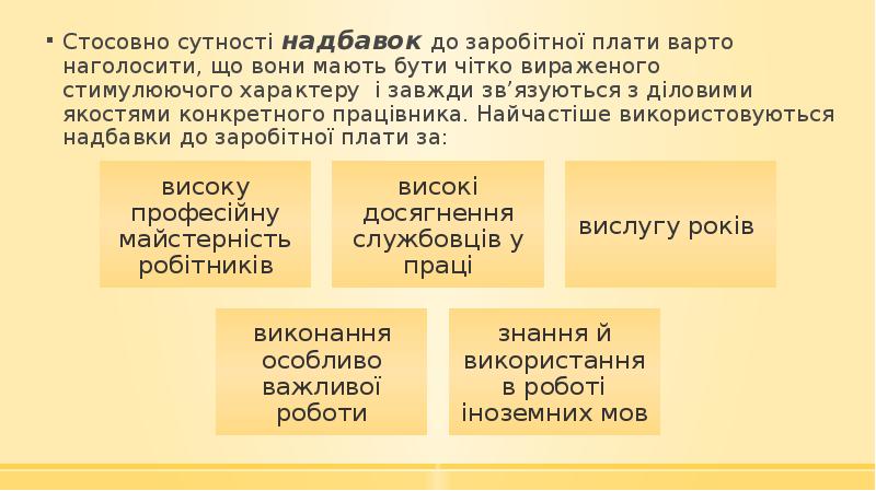 Реферат: Доплати й надбавки до заробітної плати та організація преміювання персоналу