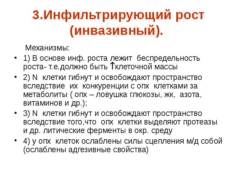 Опухолевый рост. Механизм инфильтративного роста опухоли. Инфильтрирующий рост опухоли характеризуется:. Механизмы инвазивного роста опухоли. Инфильтративный рост опухоли это.