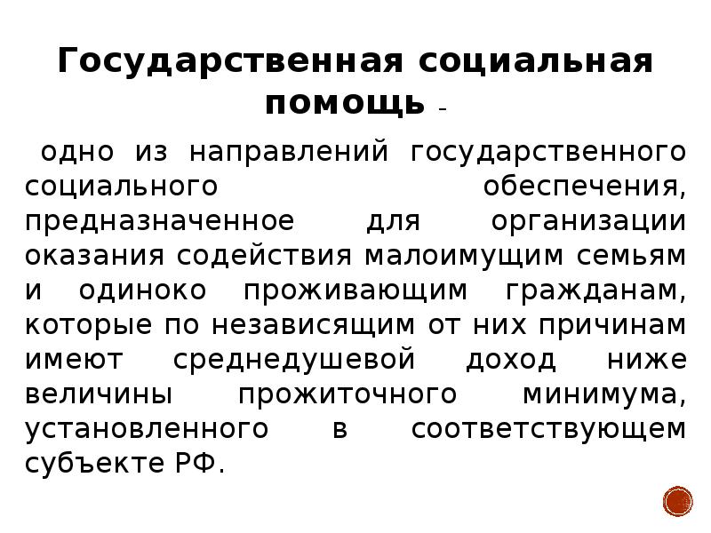 Государственная социальная помощь презентация