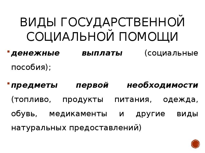 Государственная социальная помощь презентация