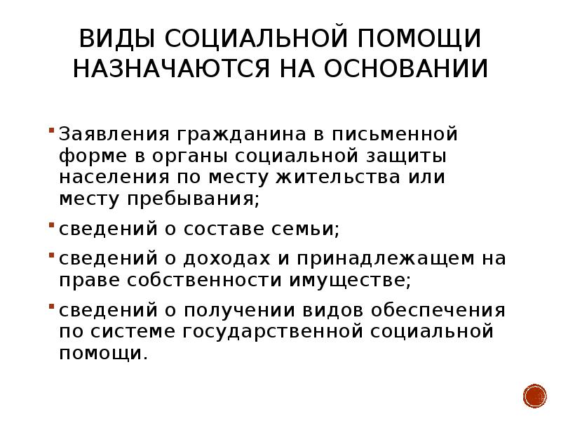 Государственная социальная помощь виды. Презентация на тему государственная социальная помощь. Основания предоставления социальной поддержки. Виды государственной помощи. Виды государственной социальной помощи.