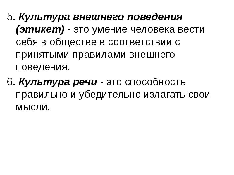 Внешнее поведение. Внешняя культура поведения. Внешняя культура это в обществознании. Внешняя культура это определение. Человек субъектная культура.