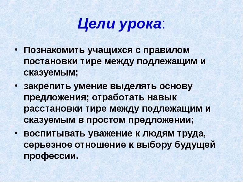 Цели урока: Познакомить учащихся с правилом постановки тире между подлежащим и