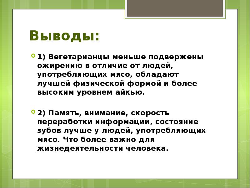 Вегетарианство за или против проект