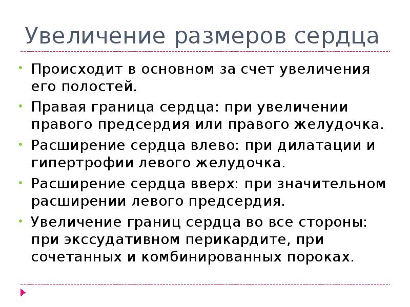 Увеличение сердца