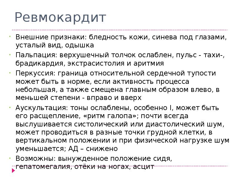 Ревмокардит. Основные симптомы ревмокардита. Клинические проявления ревмокардита. Основной признак ревмокардита.