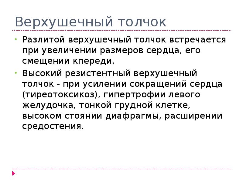 верхушечный толчок в норме. хсн верхушечный толчок. резистентность верхушечного толчка. резистентность верхушечного толчка в норме. резистентность верхушечного толчка.