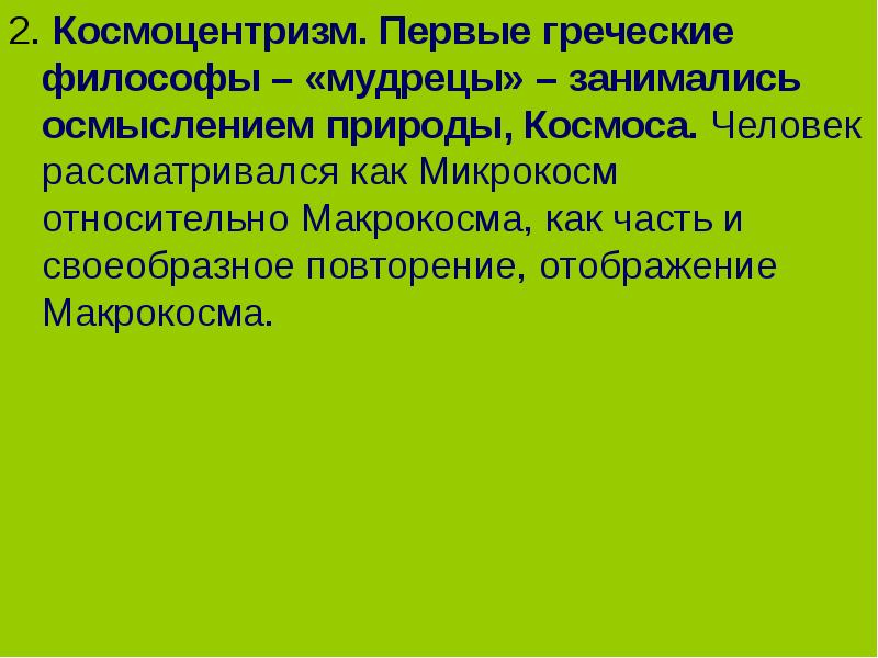 Космоцентризм. Космоцентризм ранней греческой философии. Космоцентризм в философии это. Космоцентризм ранней древнегреческой философии кратко. Космоцентризм: человек.