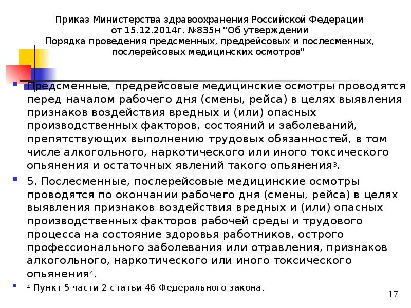 Приказ 835н от 27.11 2020. Приказ о проведении медицинских осмотров водителей. Приказ по предрейсовым осмотрам. Приказ о проведении предрейсовых медицинских осмотров. Приказы по предрейсовым и послерейсовым осмотрам водителей.