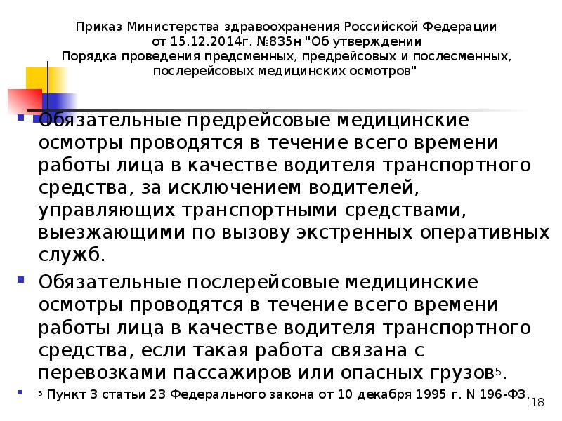 Предрейсовые предсменные послерейсовые послесменные медицинские осмотры