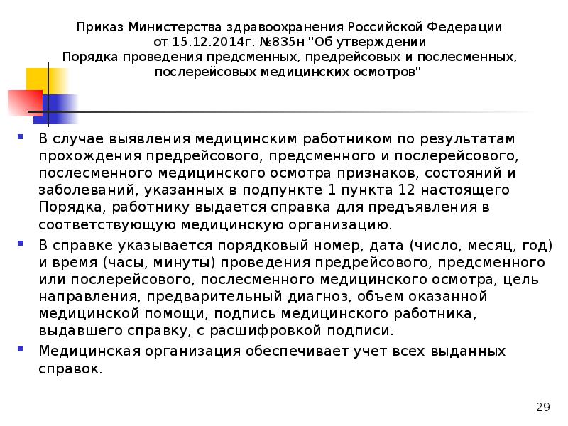 Приказ минтруда 835н. Порядок проведения предрейсового медицинского осмотра. Приказ предрейсовый осмотр. Задачи предрейсового медосмотра. Приказ о предрейсовые медицинские осмотры в организации.