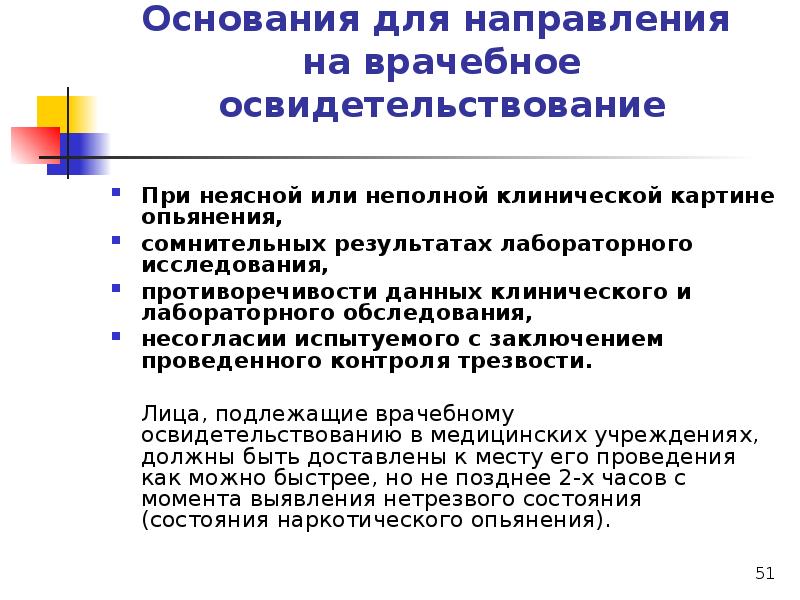 В сомнительных случаях картины алкогольного опьянения следует