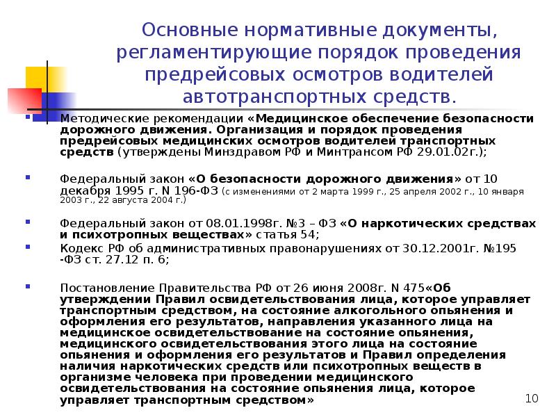 Приказ 2008. Порядок проведения послерейсового осмотра водителей. Порядок проведения предрейсового медицинского осмотра. Порядок проведения предрейсовых медицинских осмотров. Порядок проведения предрейсового медицинского осмотра водителей.