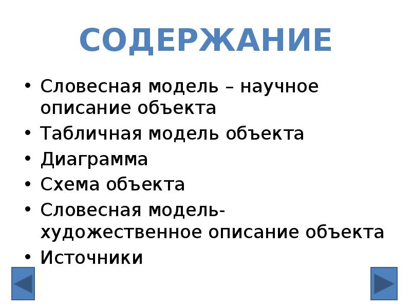 Модели описания объекта. Словесная модель объекта. Словесная модель художественное описание объекта. Научное описание объекта. Содержание: словесная модель.