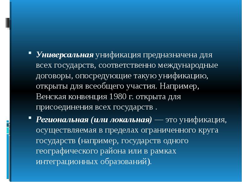 Процесс интеграции и унификации. Унификация в международном частном праве. Унификация норм МЧП. Унификация и гармонизация права. Методы унификации норм международного частного права.