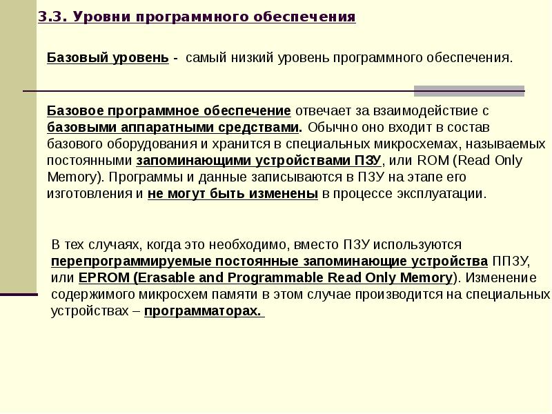 Уровни программного обеспечения. Базовый уровень программного обеспечения. Основные уровни программного обеспечения. Для чего предназначены программы базового уровня.