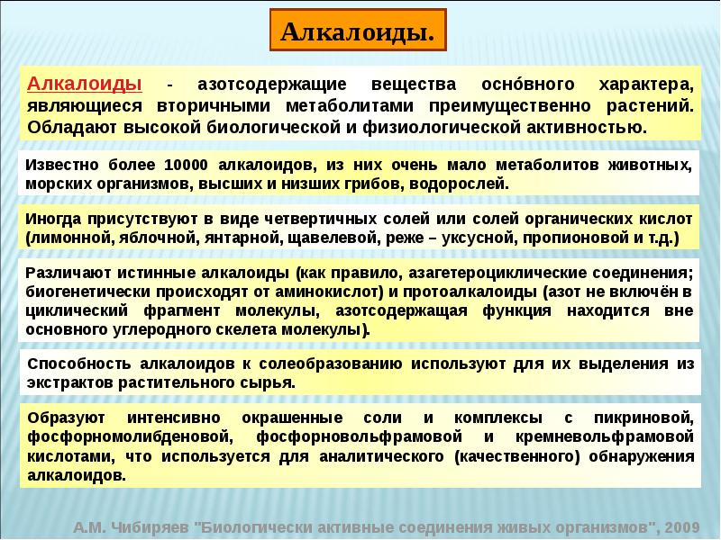 Алкалоиды это. Биологическая роль алкалоидов. Алкалоиды азотсодержащие вещества. Алкалоиды презентация.