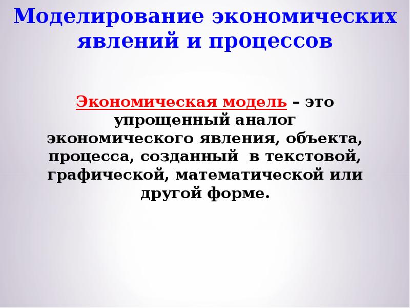 Моделирование экономических явлений. Экономические явления. Форма экономических явлений это. Это упрощенный заменитель реального объекта. Форма экономических явлений ответ.