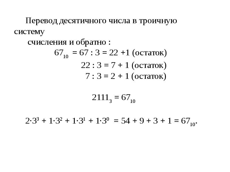 Перевод числа в троичную