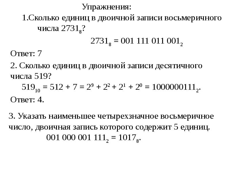 Сколько нулей содержится в двоичной записи числа. Сколько единиц в двоичной записи восьмеричного числа. Двоичная запись. Сколько единиц в двоичной записи десятичного числа. Сколько нулей в двоичной записи восьмеричного числа.