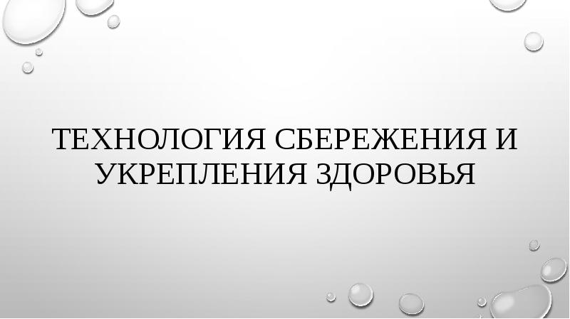 Реферат: Использование физических упражнений для укрепления здоровья детей