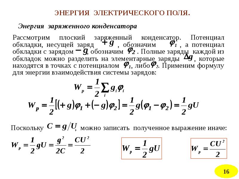 Заряд потенциала конденсатора