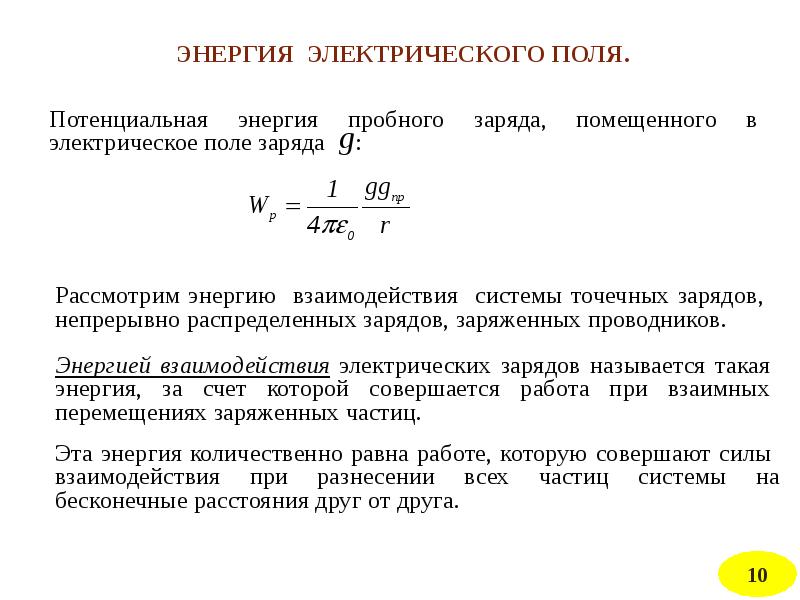 Энергия взаимодействия зарядов