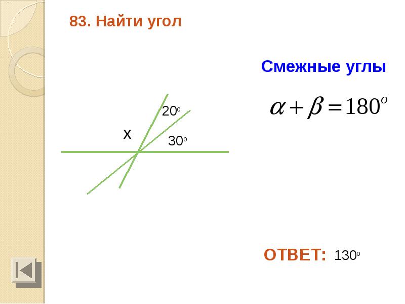 Смежный угол 180