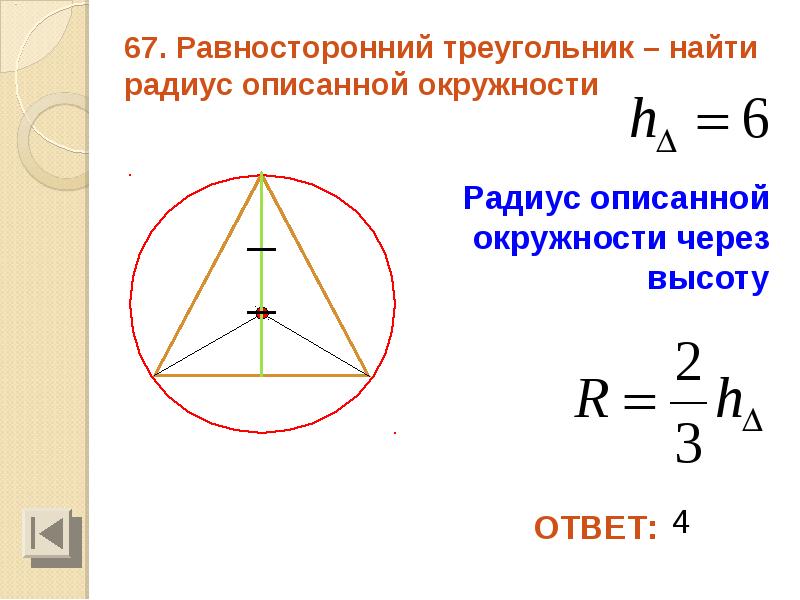 Радиус окружности описанной около треугольника изображенного на чертеже равен 2 см найти сторону ав