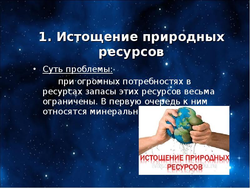 Истощение природных ресурсов экологическая проблема презентация