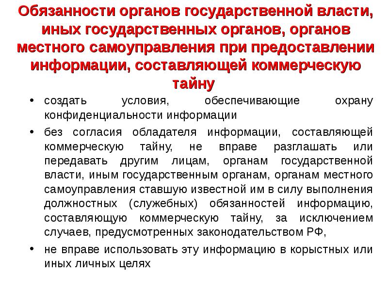 Передача сведений составляющих государственную тайну. Обязанности органов государственной власти. Органы гос власти обязаны. Обязанности гос власти. Обязанности гос органов.