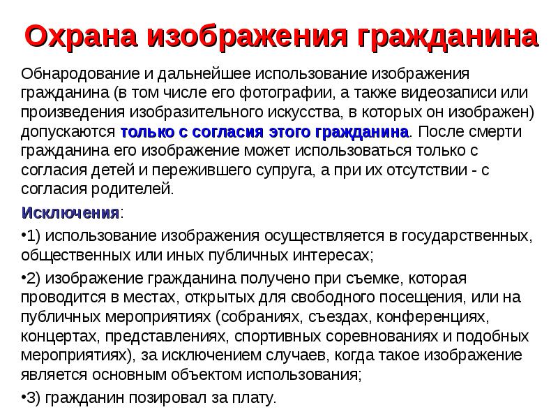 Использование изображения гражданина. Охрана изображения гражданина. Обнародование и использование изображения гражданина. Особенности охраны изображения гражданина. Защита изображения гражданина.