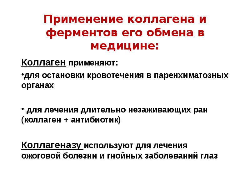 Коллаген применение для женщин. Коллаген применение. Применение коллагеназ в практической медицине. Обмен коллагена.