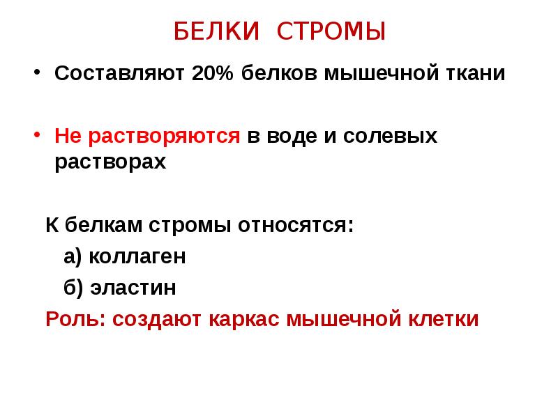 Белки составляют. Белки стромы. Белки мышечной стромы. Основные белки мышечной ткани. Виды белков в мышечной ткани.