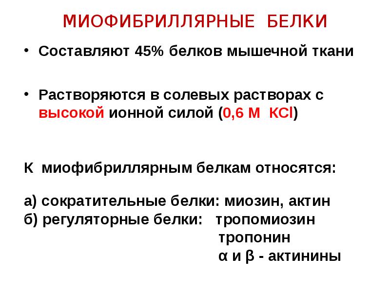 Мышечные белки. Миофибриллярные белки мышечной ткани. Белки мышц классификация. Основные характеристики белков мышечной ткани. Саркоплазматические белки мышечной ткани.