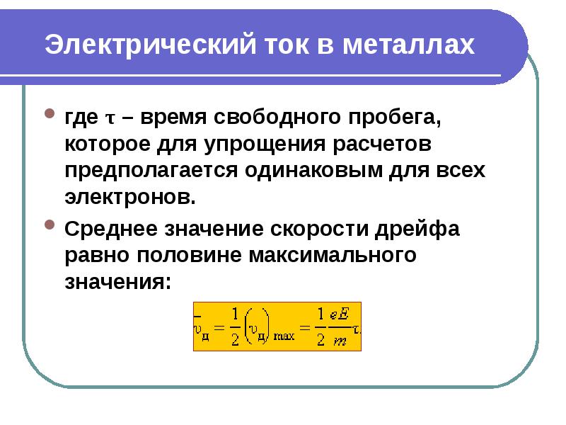 Максимальное значение скорости. Скорость электрического тока. Скорость электрического тока в металлах. Скорость распространения электрического тока. Скорость Эл тока.