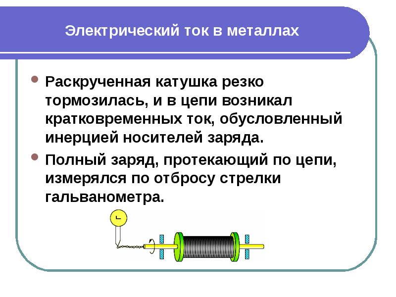 Электрический ток в металлических