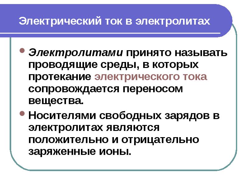 Проводили называется. Электрический ток в металлах и электролитах. Электрическим током в металлах называется. Среды в которых ток сопровождается переносом вещества. Что является носителем заряда в электролитах.