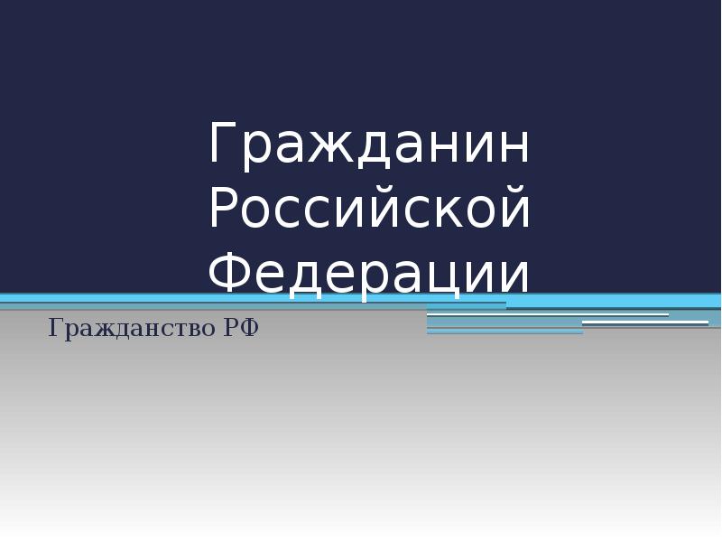 Гражданин российской федерации презентация 10