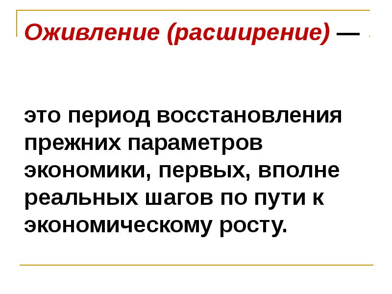 Расширение это. Оживление в экономике. В период оживления экономики. Оживление в экономике это определение.