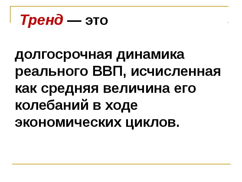 Экономический ход. Тренд в статистике это. Долгосрочный.