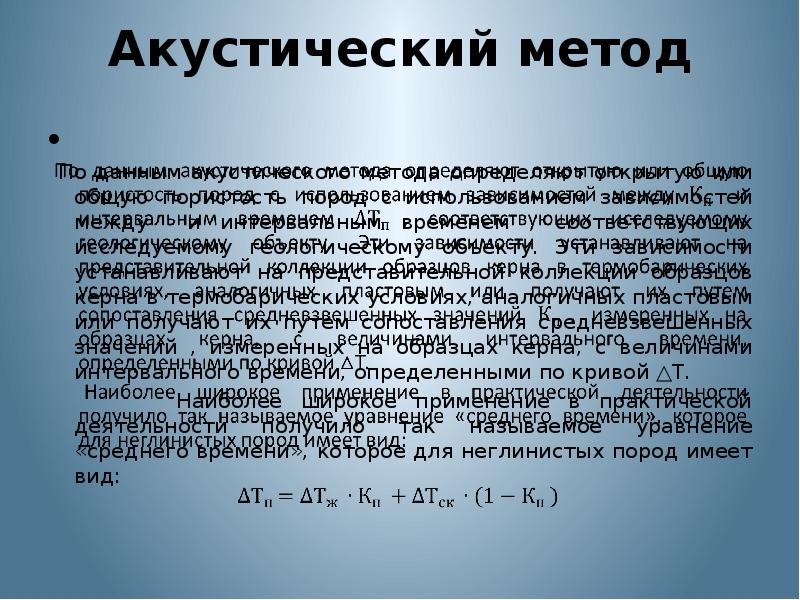 Акустический подход. Акустический метод контроля. Электроакустический метод описание. Акустический метод исследования скважин. Цементирование нефтяных скважин.