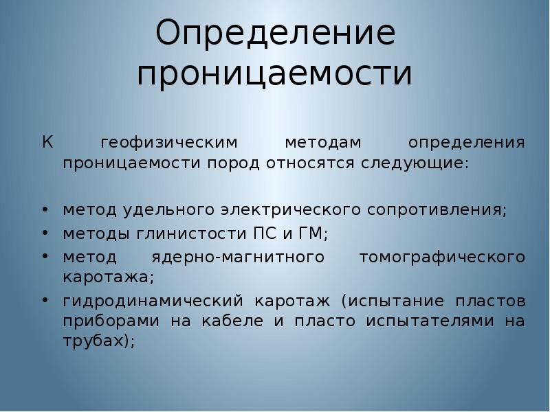 измерение проницаемости горных пород. методы определения проницаемости. схема измерения сопротивления методом потенциометрический. методы определения проницаемости. определение проницаемости.