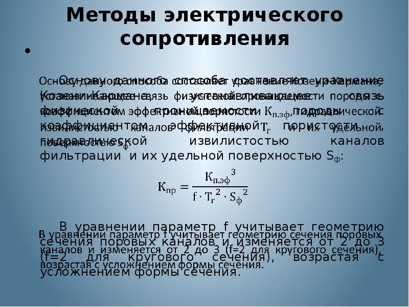 Уравнение Козени кармана. Коэффициент проницаемости-методы определения. Связь коэффициента фильтрации и коэффициента проницаемости. Удельная поверхность фильтрации.