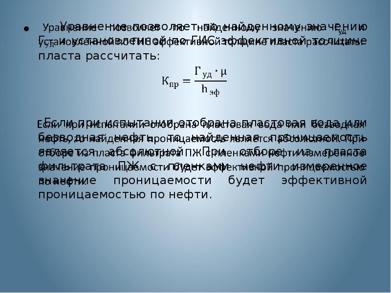 Эффективные толщины. Средневзвешенное пластовое давление. Средневзвешенная пористость. Коэффициент эффективной проницаемости пласта (проницаемость пласта).