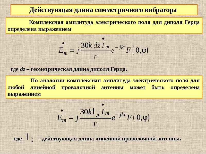 Действующая длина